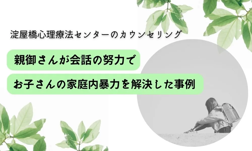家庭内暴力を解決した実際のケース：カウンセリング（お子さんの家庭内暴力）