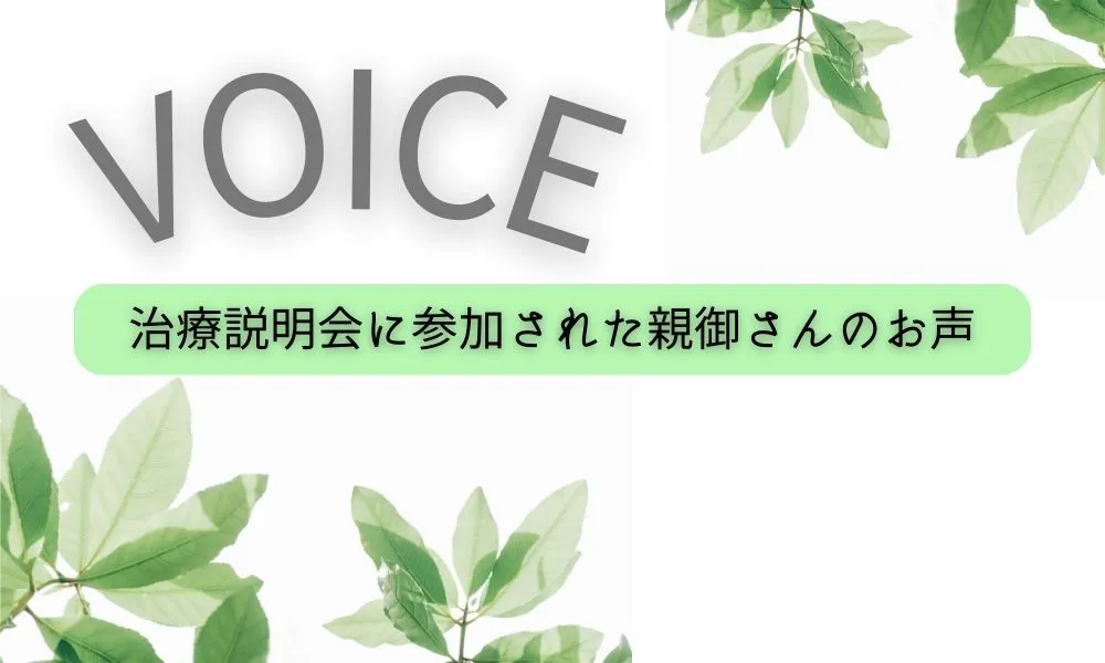 治療説明会に参加された方々のお声：カウンセリング（お子さんの家庭内暴力）