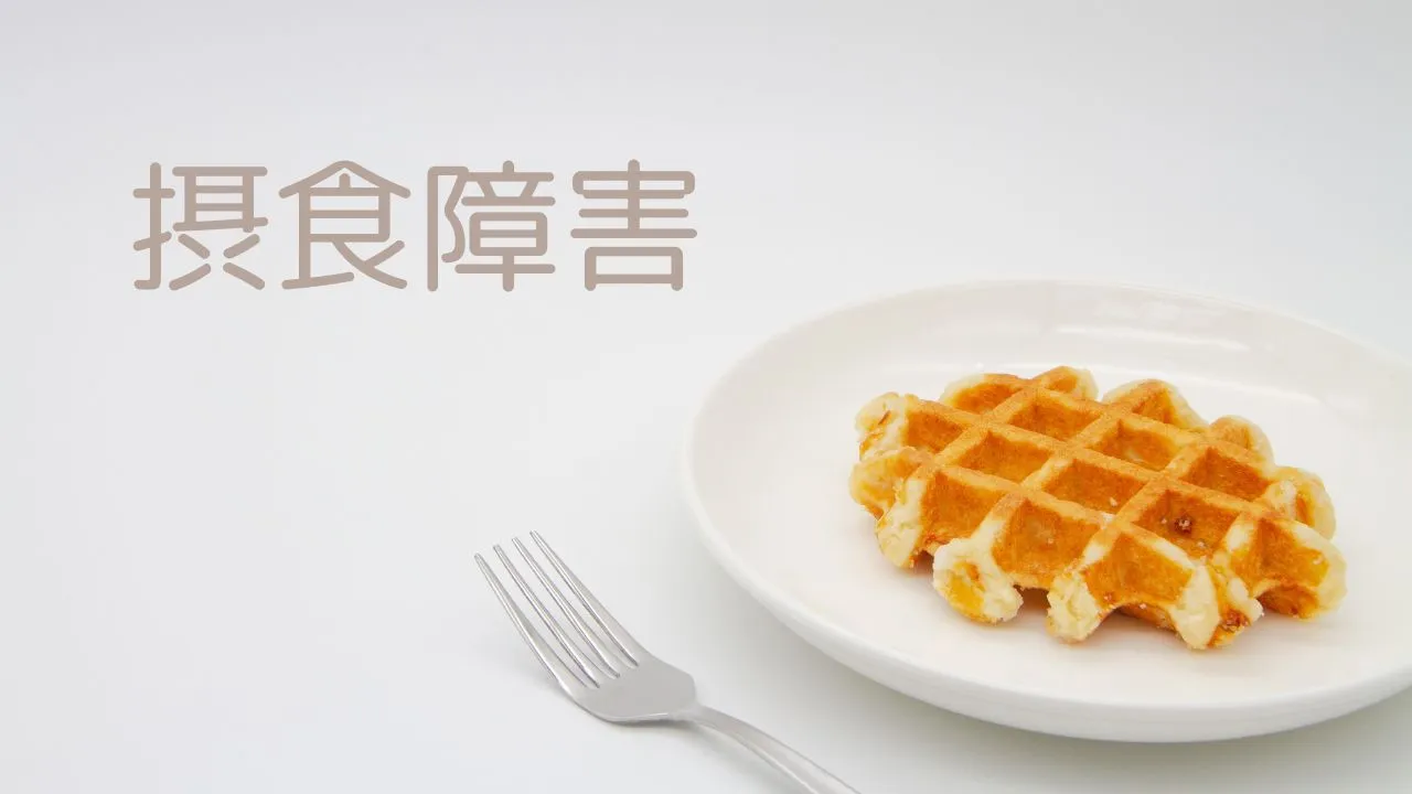 摂食障害　拒食症・過食症とは：カウンセリング（拒食症）