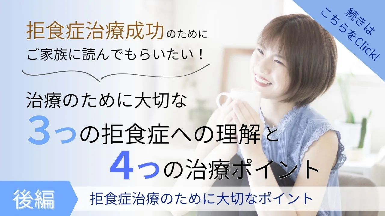 『後編：拒食症治療で大切なポイント』ではこんなことをお話しします：カウンセリング（拒食症）