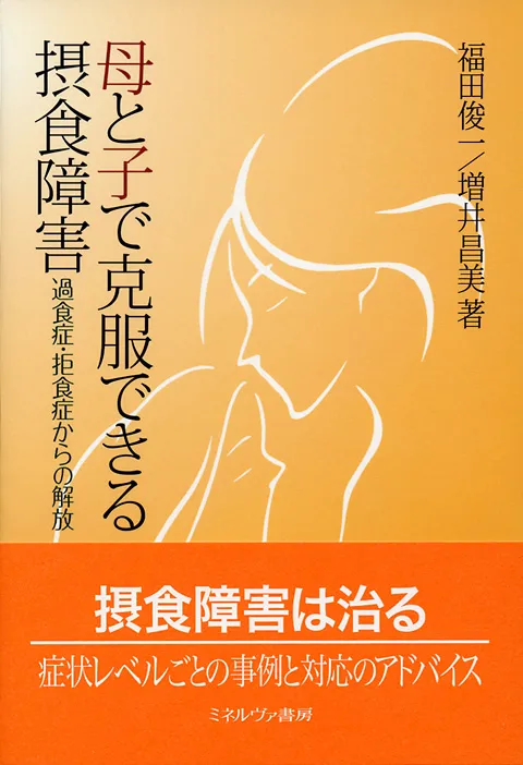 母と子で克服できる摂食障害――過食症・拒食症からの解放：カウンセリング（拒食症）