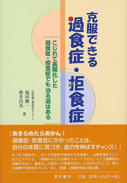 克服できる過食症・拒食症―こじれて長期化した過食症・拒食症でも治る道はある：カウンセリング（拒食症）