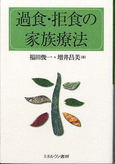 過食・拒食の家族療法：カウンセリング（拒食症）