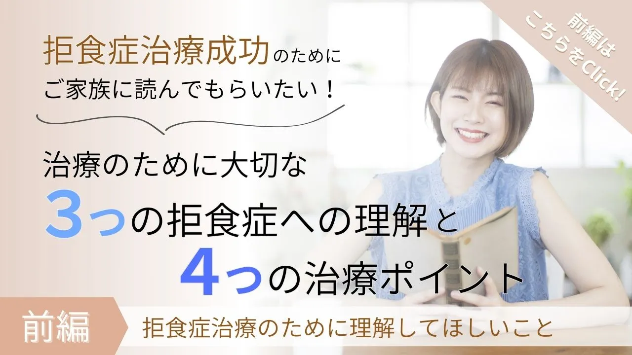 『前編:拒食症治療のために理解してほしいこと』：カウンセリング（拒食症）