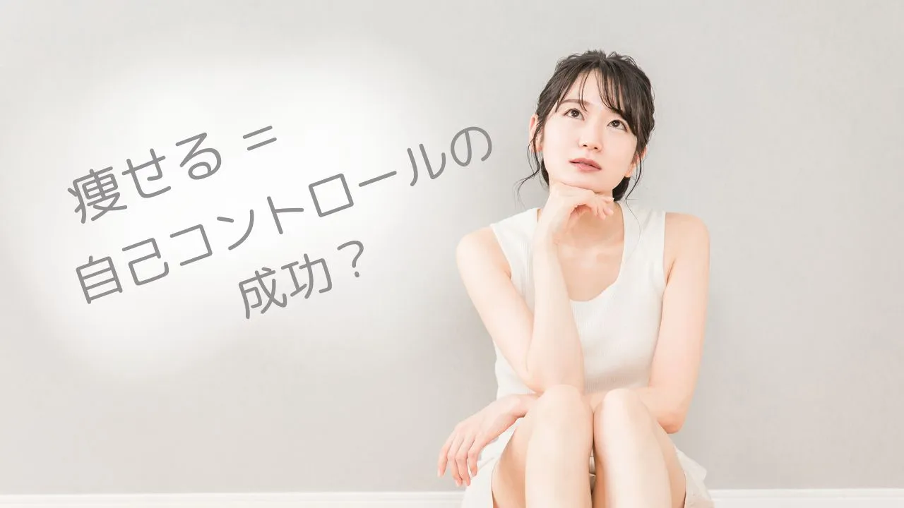 痩せる＝自己コントロールの成功？：カウンセリング（拒食症）