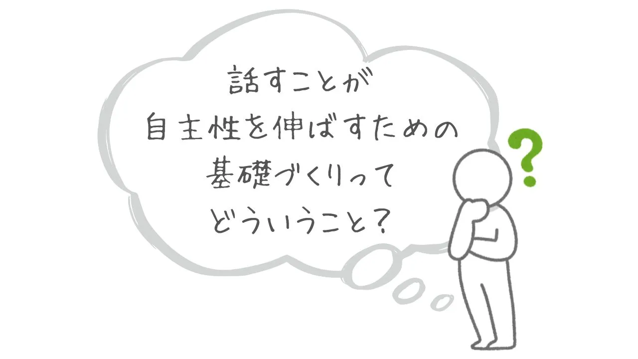 話すことが自主性を伸ばすための基礎づくりってどういうこと？：カウンセリング（拒食症）