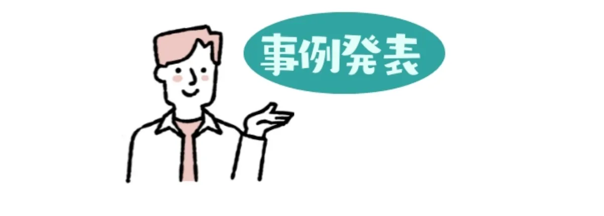 事例発表への工夫:カウンセリング(説明会)