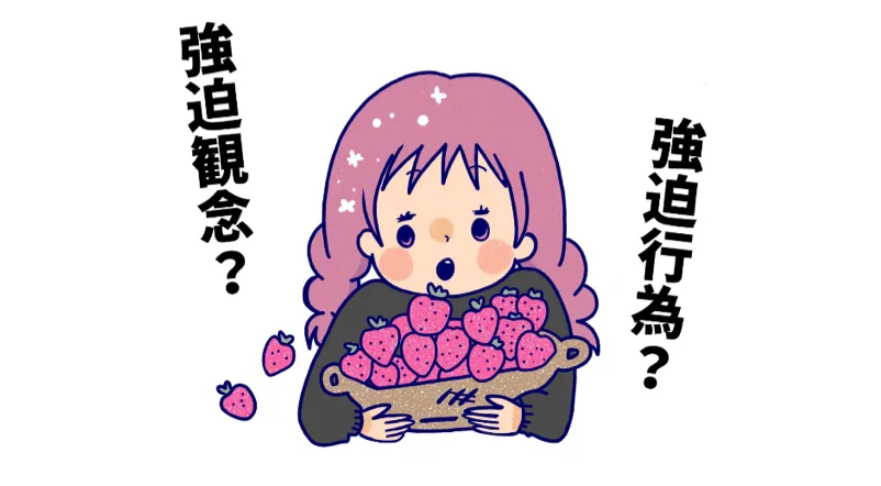 強迫性障害の症状一覧　症状にはどんなものがあるの？