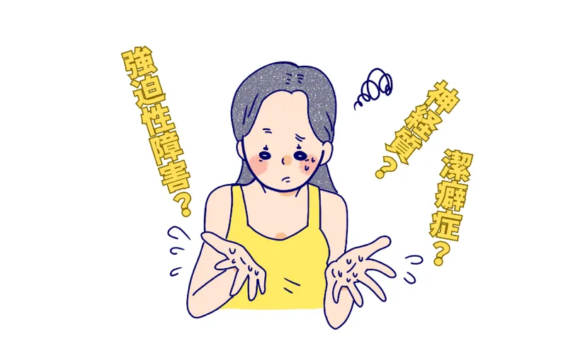 強迫性障害？神経質や潔癖症？その違いってなんだろう？