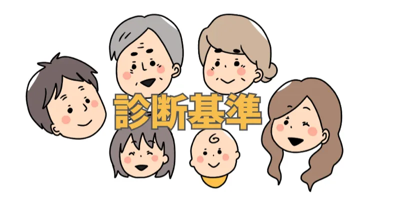 強迫性障害の診断基準