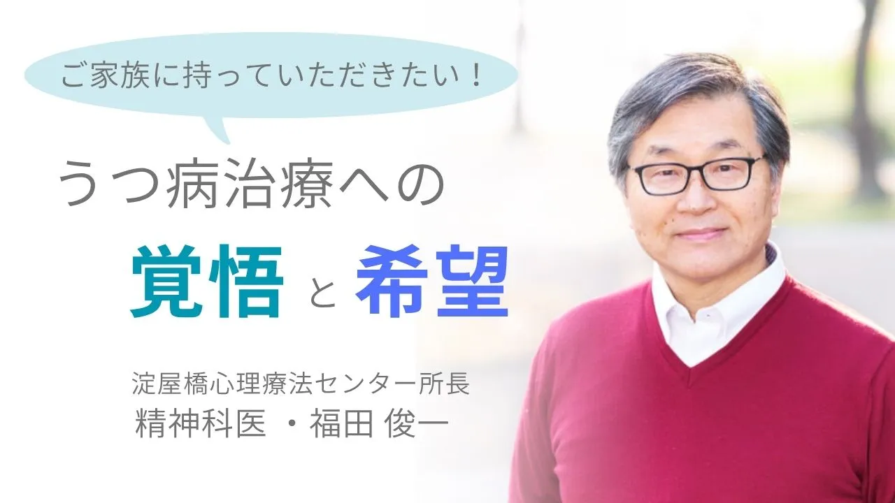 「うつ病治療への覚悟と治療をご家族に」淀屋橋心理療法センター所長　精神科医・福田俊一の言葉：カウンセリング（うつ・抑うつ）