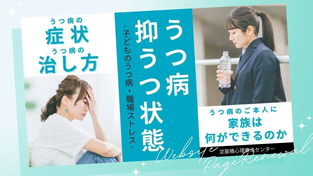 【うつ病・抑うつ状態（子どものうつ病・職場ストレス）】症状別解説ページをより詳しくリニューアルしました：カウンセリング（うつ）