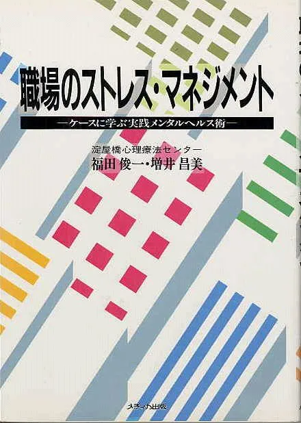 職場のストレスマネジメント：カウンセリング（うつ）