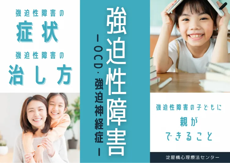 淀屋橋心理療法センター【強迫性障害のページ】：カウンセリング（強迫性障害）