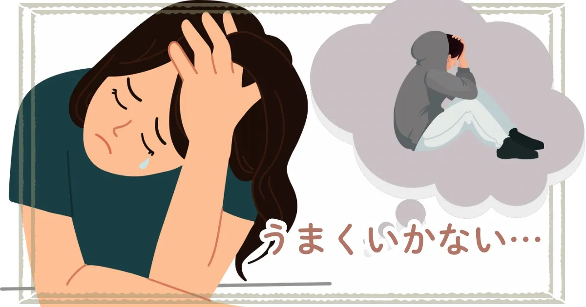 ひきこもっている子どもに届かない「良かれと思って」の親の対応：カウンセリング（ひきこもり）