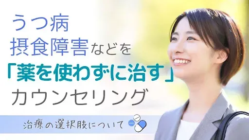 うつ病摂食障害などを「薬を使わずに治す」カウンセリング：治療の選択肢について：カウンセリング（うつ病）