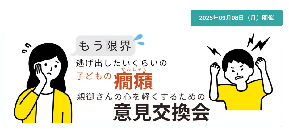 意見交換会のご案内：カウンセリング（子どもの癇癪（かんしゃく））