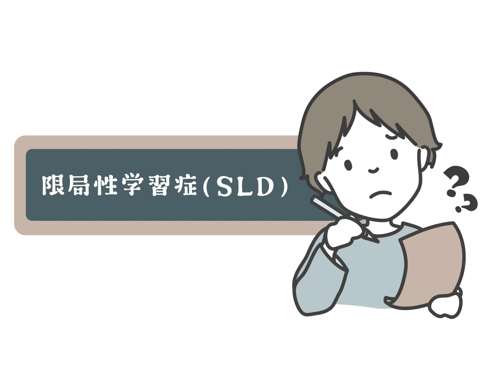 LD・SLD(限局性学習症)：カウンセリング（発達障害）