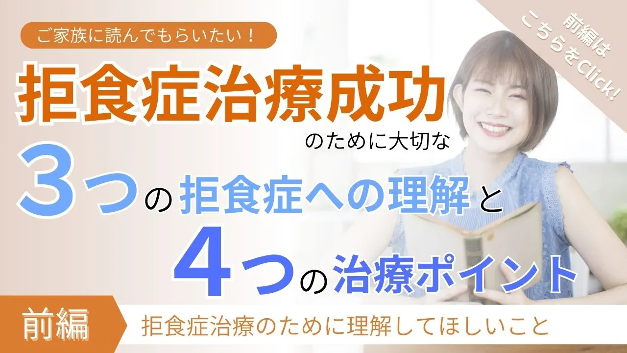 『前編:拒食症治療のために理解してほしいこと』:カウンセリング(拒食症)