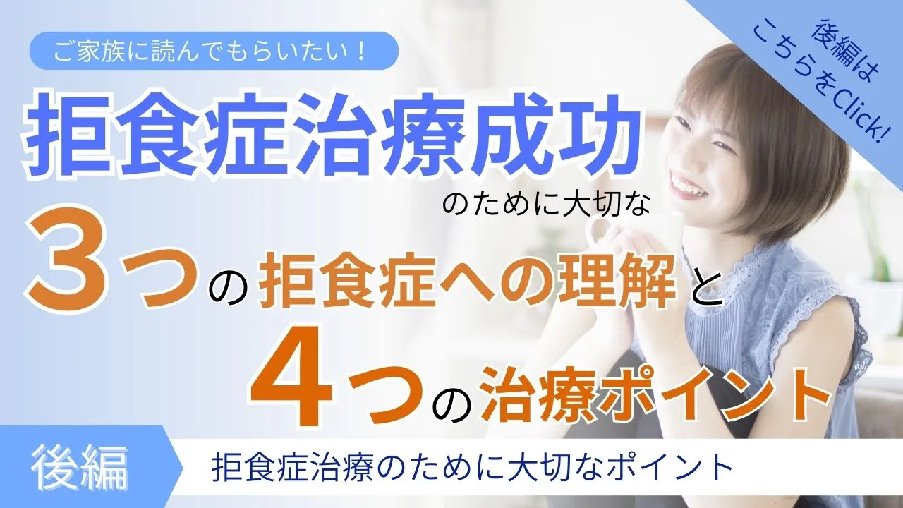 『後編:拒食症治療で大切なポイント』ではこんなことをお話しします:カウンセリング(拒食症)