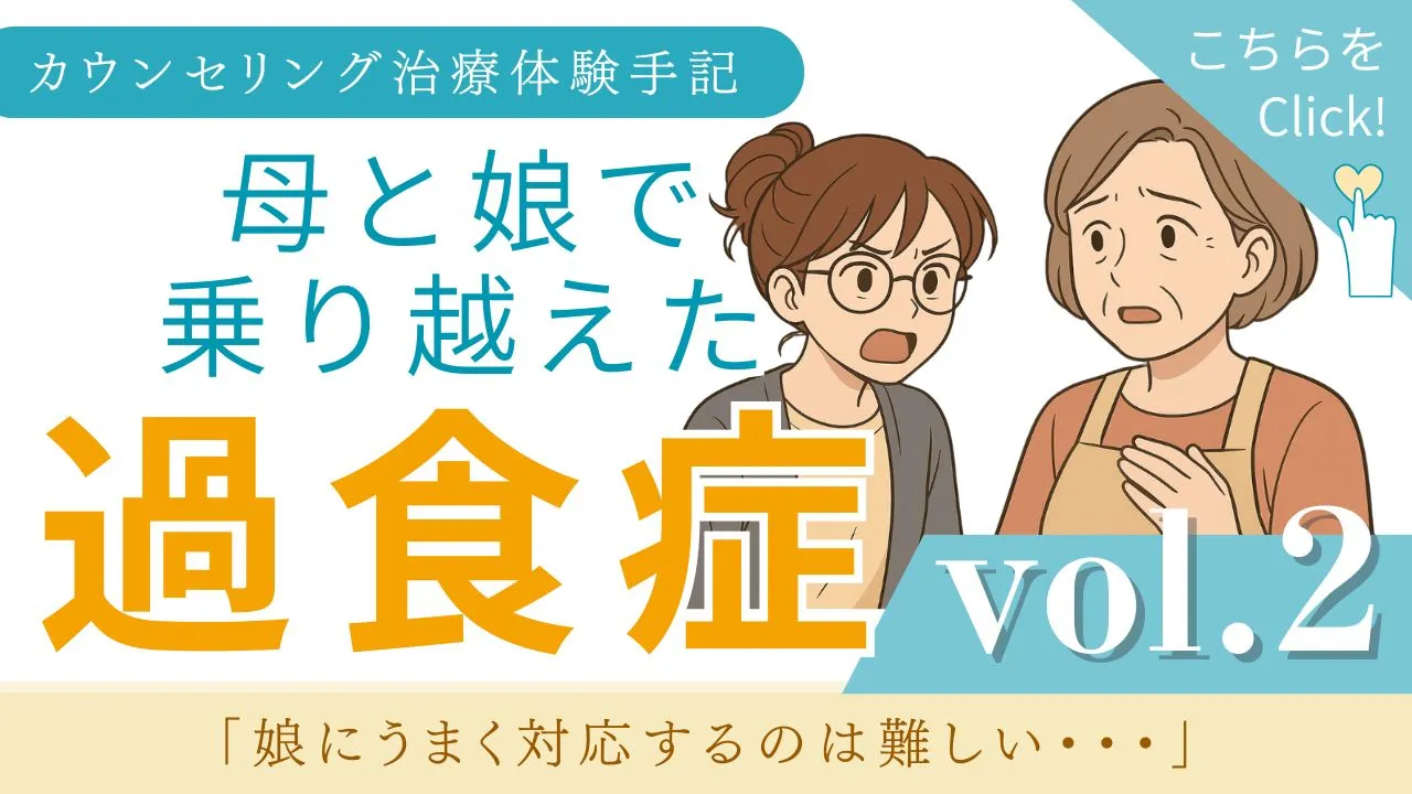 摂食障害カウンセリング治療体験談　vol.2 「紗月にうまく対応するのは難しい」：カウンセリング（摂食障害）