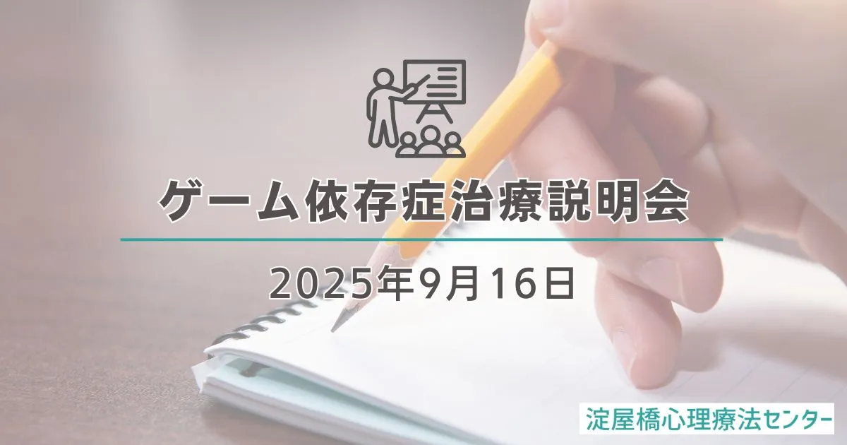 ゲーム依存症治療説明会2025年9月16日：カウンセリング（ゲーム依存症）