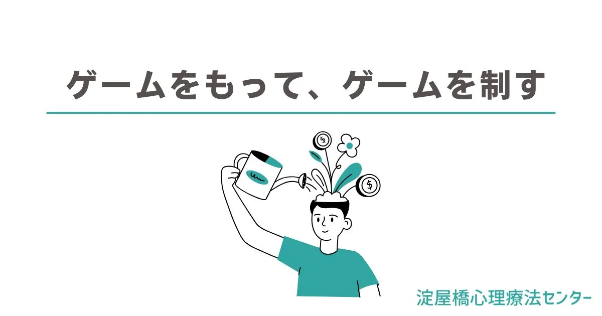 自ゲームをもってゲームを制す：カウンセリング（ゲーム依存症）
