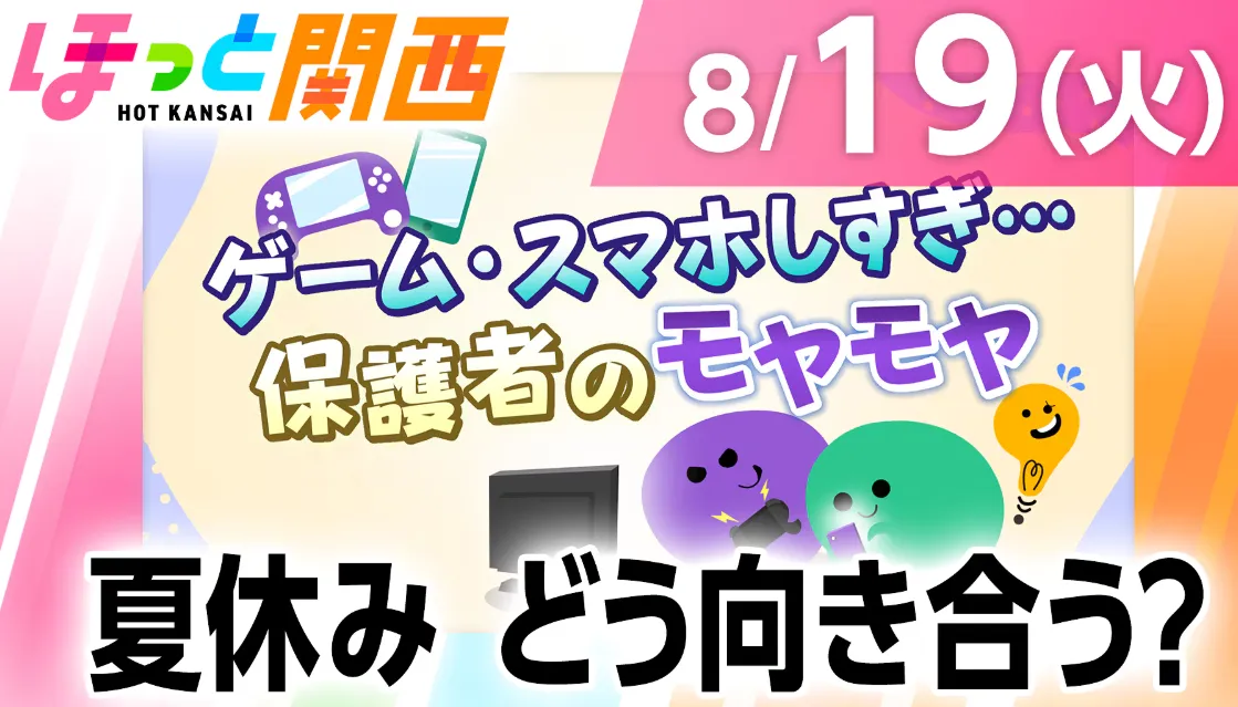 2025年8月19日(火曜日)放送のNHKほっと関西『ゲーム・スマホしすぎ...保護者のモヤモヤ 夏休み、どう向き合う？』：カウンセリング（ゲーム依存症）