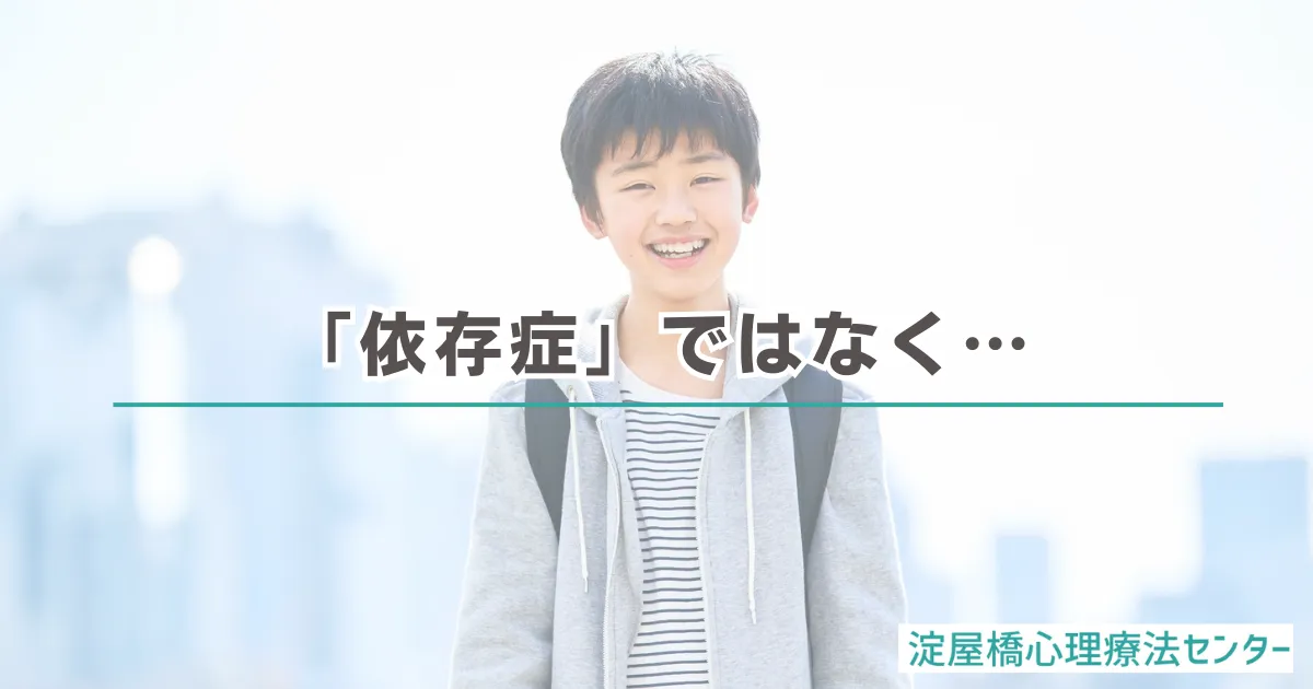依存症ではなく「大のゲーム好き」さんとして：カウンセリング（ゲーム依存症）