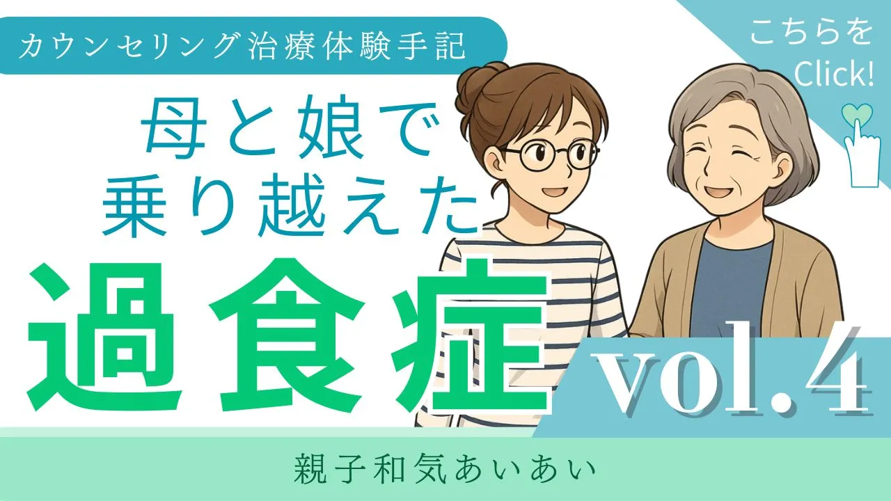 摂食障害カウンセリング治療体験談　vol.4 親子和気あいあい：カウンセリング（摂食障害）