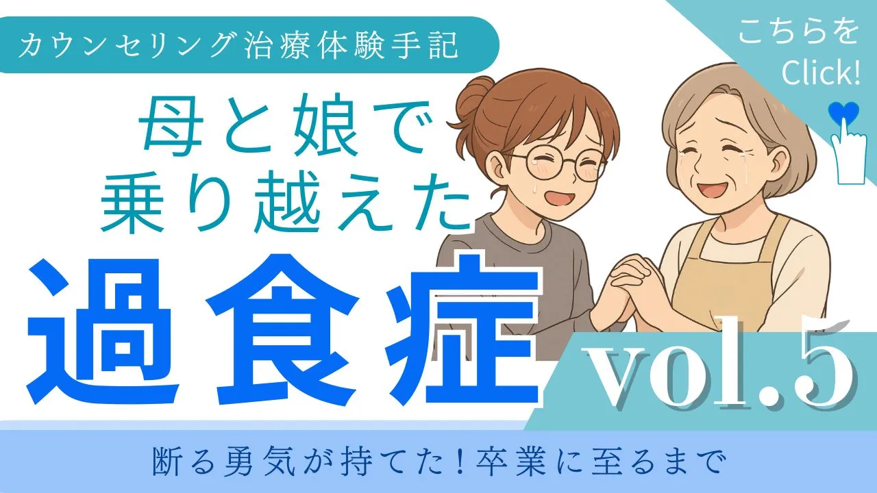 【摂食障害克服】過食症カウンセリング体験手記|vol.5 断る勇気が持てた! 卒業に至るまで:カウンセリング(摂食障害)