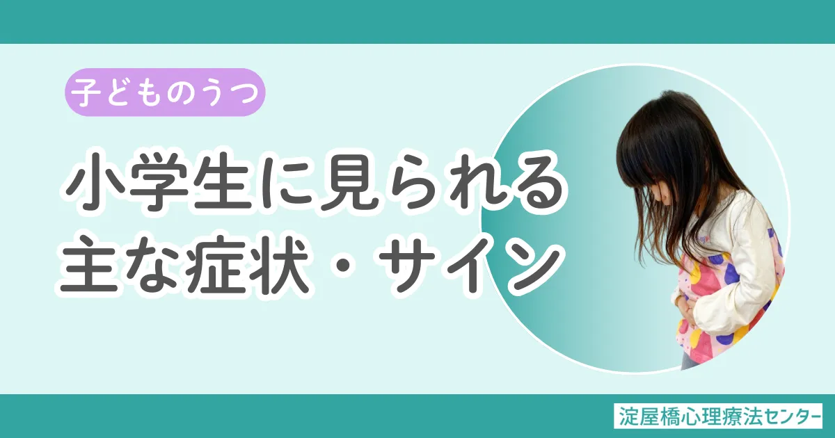 小学生のうつ病