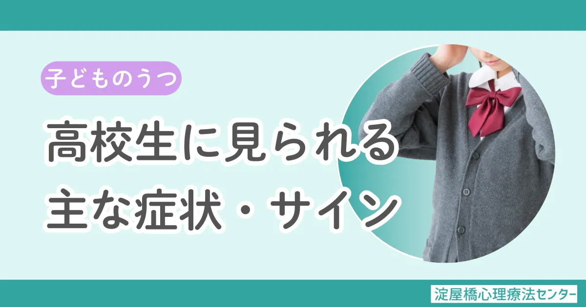 高校生のうつ病