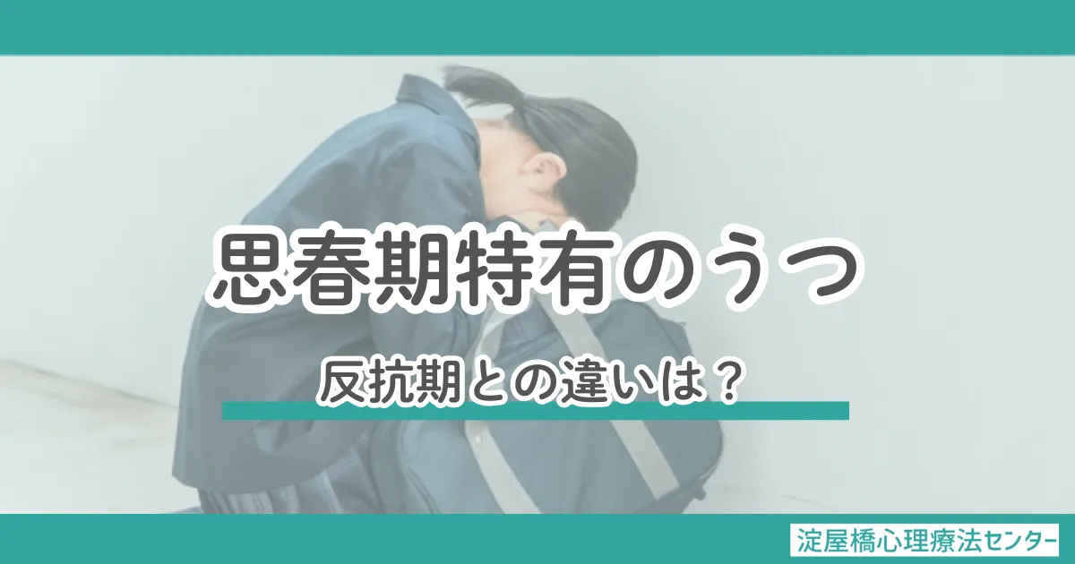 思春期のうつ病