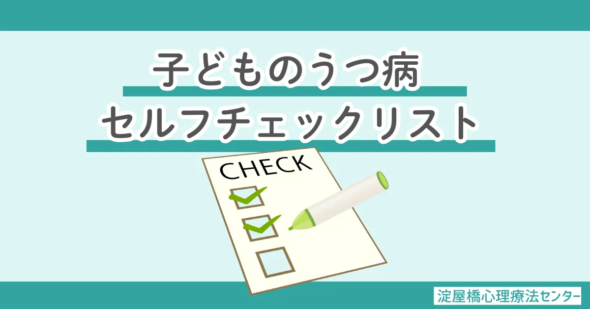 子どものうつ病チェックリスト