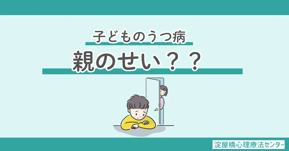 子どものうつ病は「親のせい」？：カウンセリング（子どものうつ病）