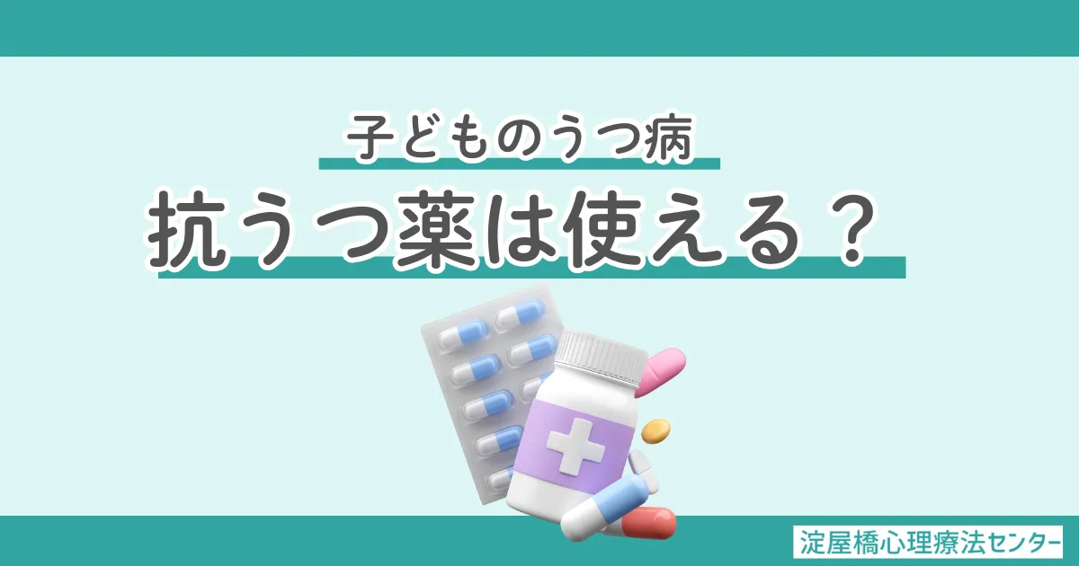 子どものうつ病と抗うつ薬