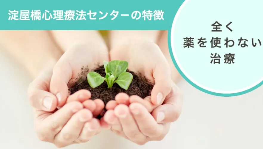 淀屋橋心理療法センターの薬を全く使わない治療：カウンセリング（子どものうつ病）