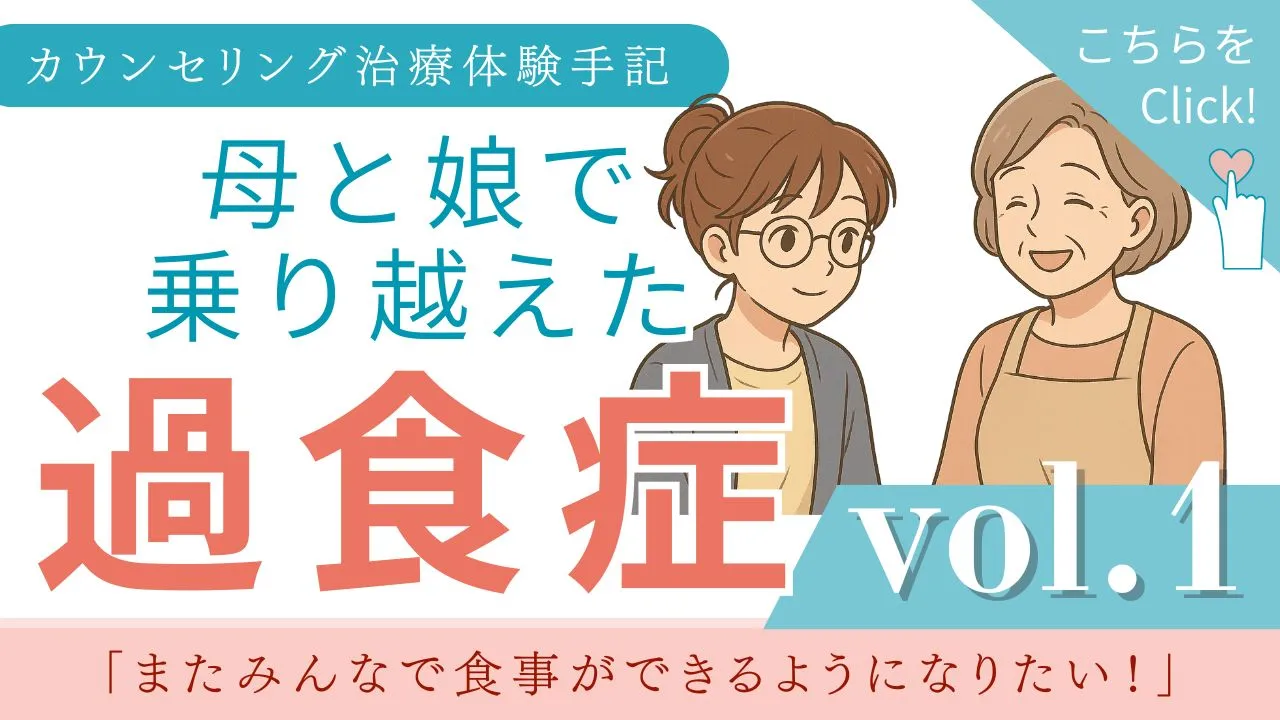 過食症カウンセリング体験手記｜ vol.1 「またみんなで食事ができるようになりたい！」：カウンセリング（摂食障害）