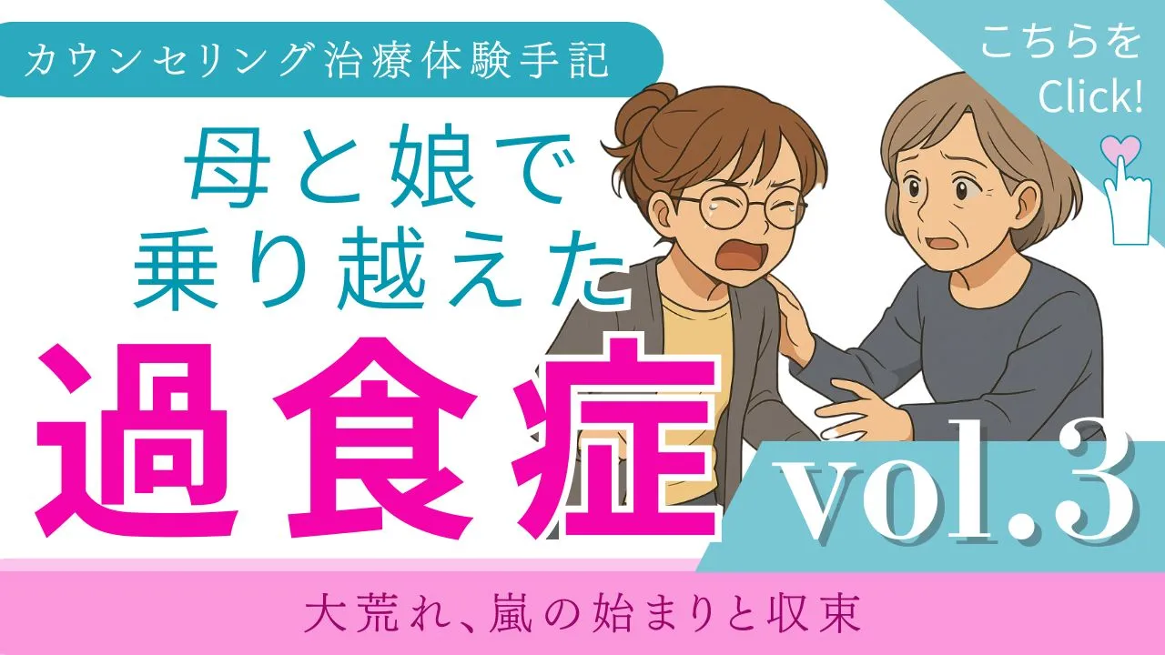 過食症カウンセリング体験手記｜ vol.3 大荒れ、嵐の始まりと収束