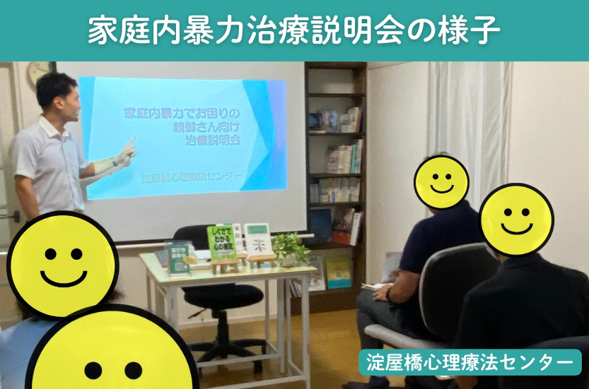 家庭内暴力治療説明会の様子:カウンセリング(家庭内暴力)