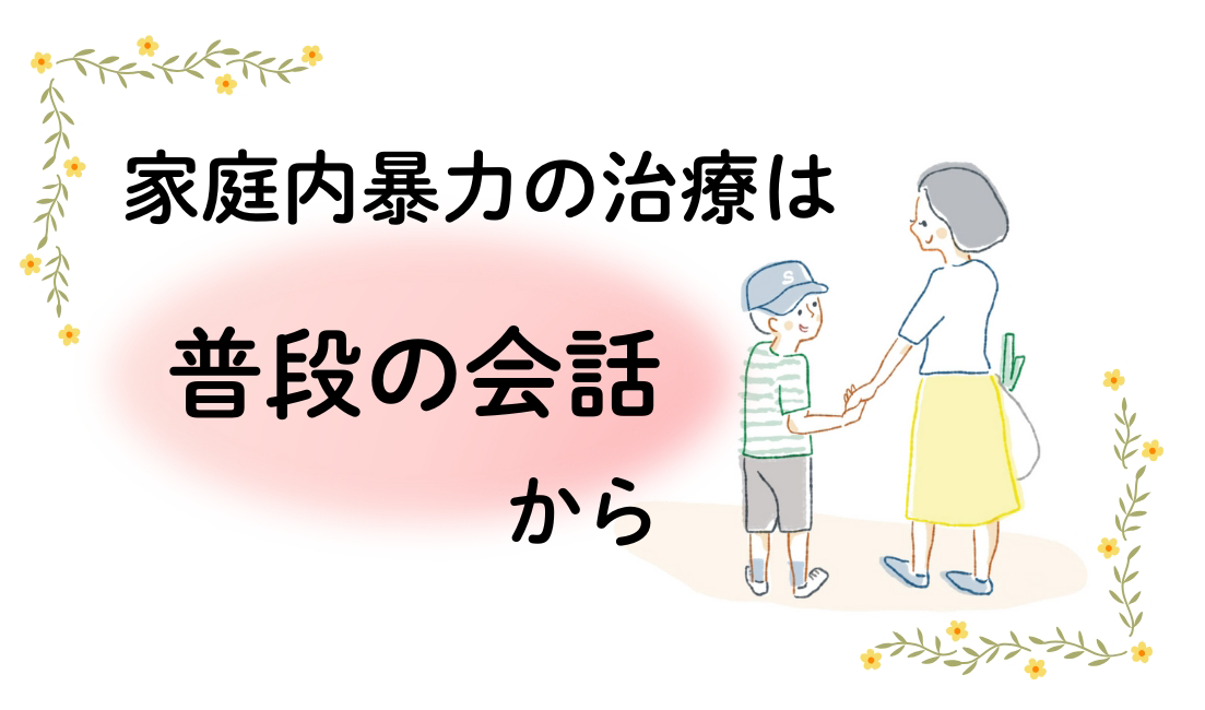 家庭内暴力の治療の鍵は「普段の会話」にある:カウンセリング(家庭内暴力)