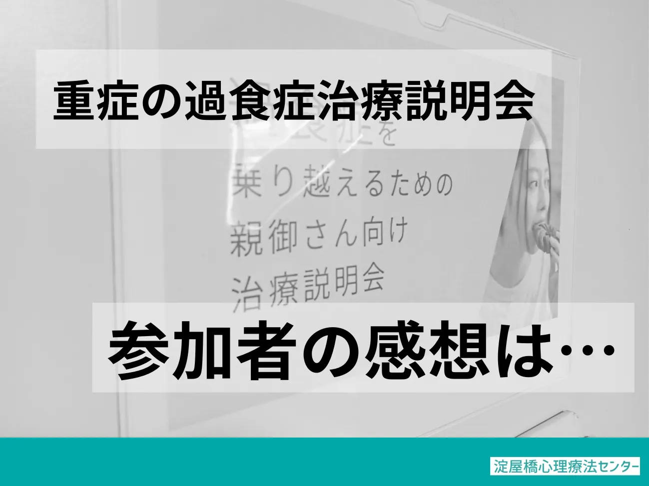 過食症治療説明会を終えて。参加者の感想は…：カウンセリング（過食症）