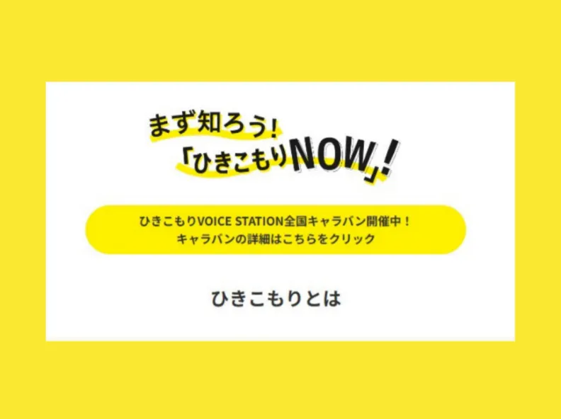 厚生労働省のサイト『まず知ろう!「ひきこもりNOW」!』:カウンセリング(ひきこもり)