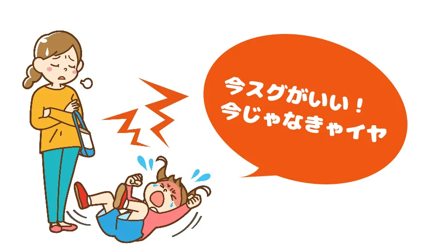 今すぐがいい!今じゃなきゃイヤ!:カウンセリング(子どもの癇癪)