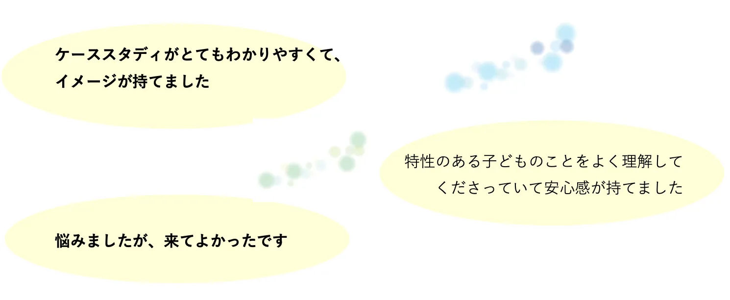 ケーススタディがとてもわかりやすくて、イメージが持てました。特性のある子どものことをよく理解してくださっていて安心感が持てました。悩みましたが、来てよかったです。:カウンセリング(子どもの癇癪)