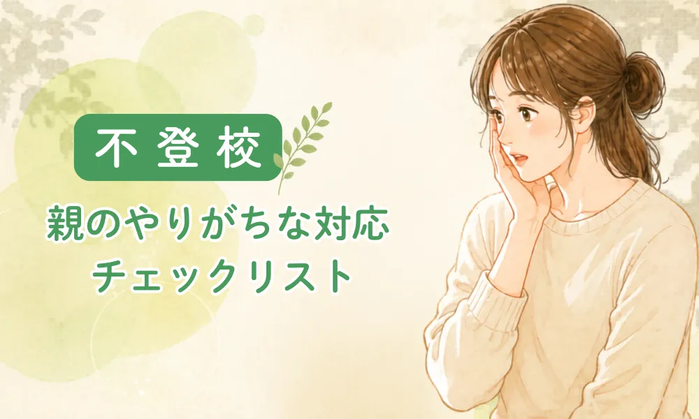 【不登校】いくつあてはまる？親がやりがちな対応チェックリスト：カウンセリング（不登校）