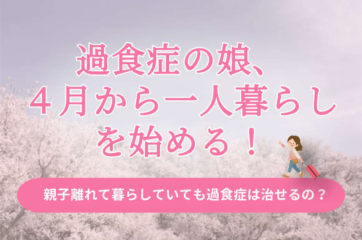 過食症｜一人暮らしは治療上チャンス：カウンセリング（おすすめ記事）