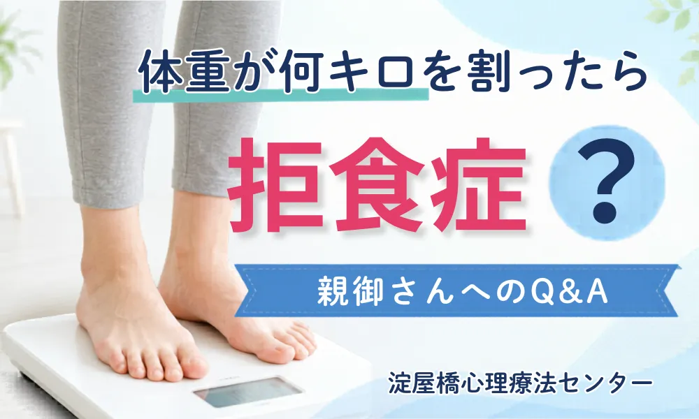 体重が何キロを割ったら拒食症?親御さんへのQ&A