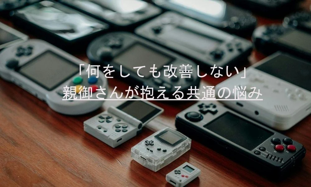 「何をしても改善しない」――親御さんが抱える共通の悩み：カウンセリング（ゲーム依存）